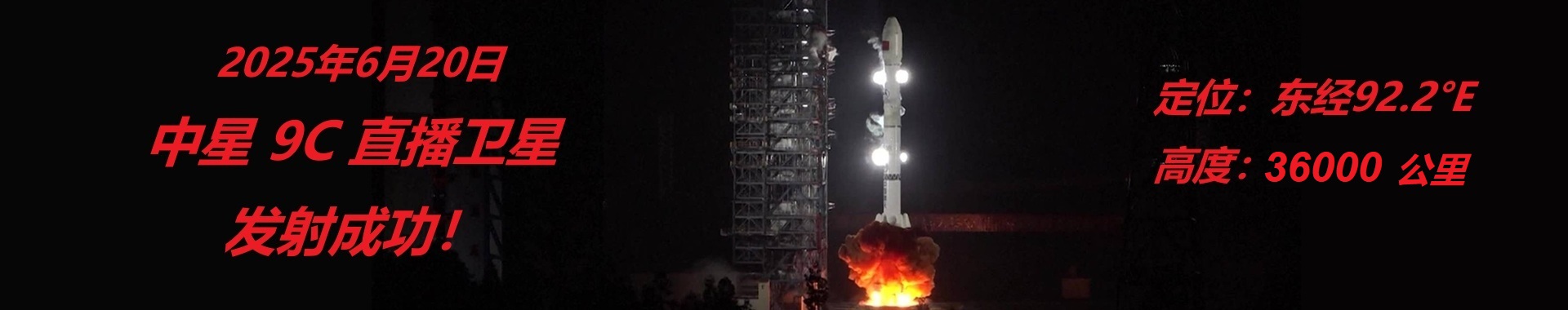 中星9C直播衛星發(fā)射成功！